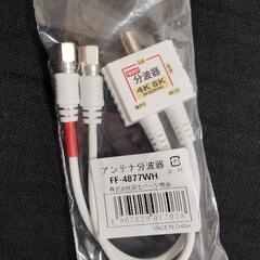 アンテナ分波器