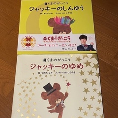 くまのがっこうジャッキー絵本2冊