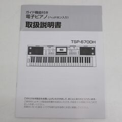 ≪ZR572ジ≫ 通電/音出しOK 美品 夢グループ ガイド機能付き 電子ピアノ TSP-670DH 61鍵盤 楽器/鍵盤楽器/器材音楽 ヘッドホン入りの画像