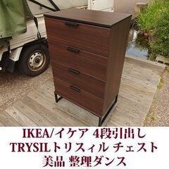 IKEA イケア 4段引出し 幅60cm TRYSIL トリスィ...