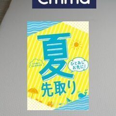 夏先取りセール！札幌市近郊の方限定！送料無料！エマ・スリープ エ...