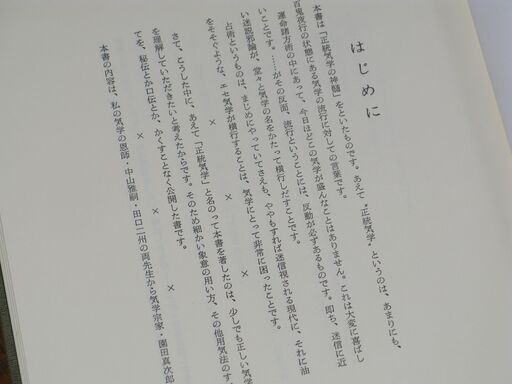 増補版 気学密象秘録 全 佐藤六龍