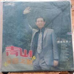 (中古LPレコード)青山金曲之歌―青山