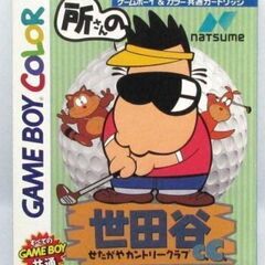 ゲームボーイカラー　所さんの世田谷カントリークラブ