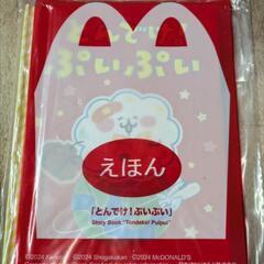 No.188【6】マクドナルドえほん「とんでけ！ぷいぷい」