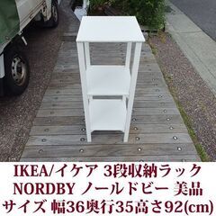 IKEA/イケア 3段収納ラック NORDBY ノールドビー 美...