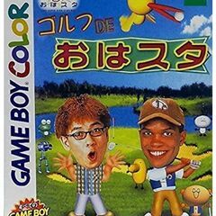 ゴルフDEおはスタ　ゲームボーイカラー