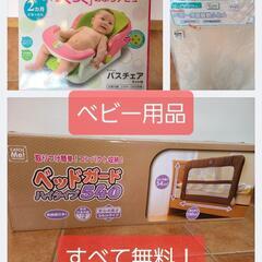 ベビー用品すべて【無料！】