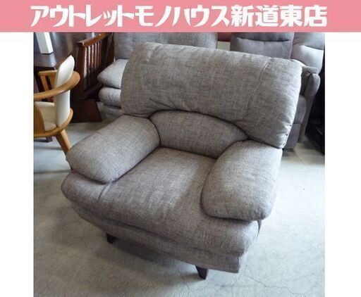 ② ファブリック 1人掛けソファ 幅98cm チャコール系 ソファ 1人掛け 1Pソファ 1人用ソファ 札幌市東区 新道東店