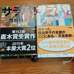 西加奈子　サラバ　ふくわらい