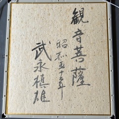 画家　武永槙雄の画像