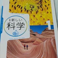 No.91【6】新編新しい科学 1 [平成28年度採用]