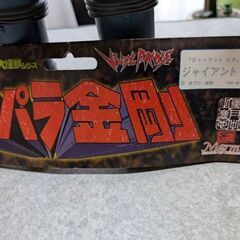 値下げしました。世紀の大怪獣シリーズ　ビニパラ金剛　ジャイアントロボの画像