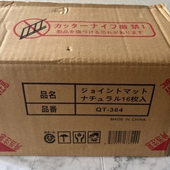 『お譲り決定』ジョイントマット