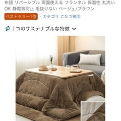 こたつ布団　ベージュ/ブラウン
