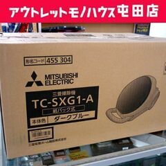 ☆新品 三菱電機 掃除機 TC-SXG1-A 紙パック式 ダーク...