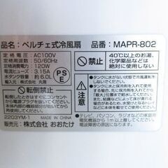 ペルチェ式冷風扇 リモコン付き 2021年製 MAPR-802 ホワイト おおたけ 札幌市北区屯田 の画像