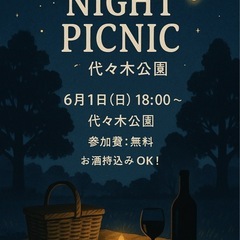 【6/1本日】参加費無料！代々木公園でナイトピクニック🧺