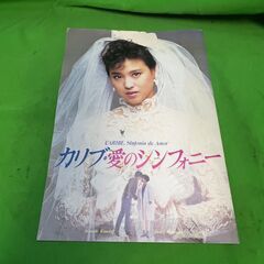 映画パンフレット　「カリブ・愛のシンフォニー」　鈴木則文　松田聖...