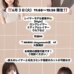 大阪梅田❗️6月3日レイヤーカットモデル無料‼️