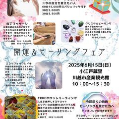 開運＆ヒーリングフェア2025/6/15