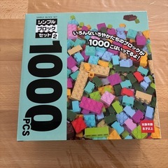 シンプルブロックセット　1000ピース