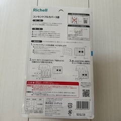 リッチェルコンセントカバーの画像