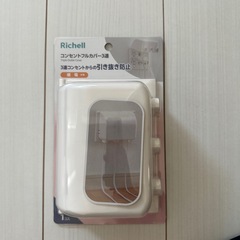 リッチェルコンセントカバー