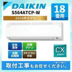S564ATCP-W　ダイキン　エアコン　18畳　取り付け込み