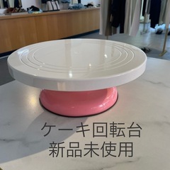 新品 ケーキ回転台 ピンク 製菓作り カフェ