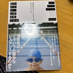 現代広告の心理技術101