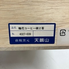 ⭐︎値下げ⭐︎A2506-006 萩焼窯元 天鵬山 輪花コーヒー碗2客 ※バラ売り不可 未使用品の画像