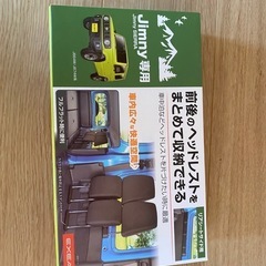 ジムニー/ジムニーシエラ専用 ヘッドレストホルダー 