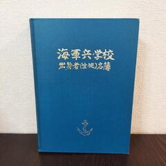 値下げ可 海軍兵学校 出身者 大日本帝国 昭和 第75忌の画像