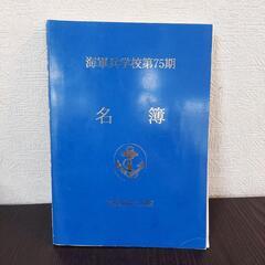 値下げ可 海軍兵学校 出身者 大日本帝国 昭和 第75忌の画像