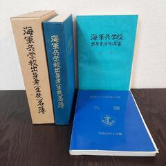 値下げ可 海軍兵学校 出身者 大日本帝国 昭和 第75忌