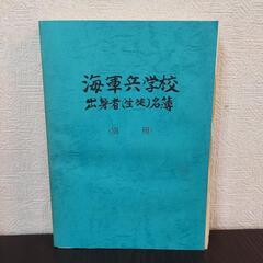 値下げ可 海軍兵学校 出身者 大日本帝国 昭和 第75忌の画像