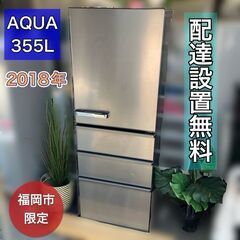 【福岡市 市内近郊限定】355L 良品 分解洗浄済み AQUA ...