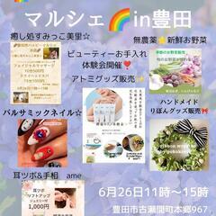 6月26日11時〜15時☆豊田市ビューティ〜マルシェ開催