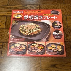イワタニ　鉄板焼きプレート　新品