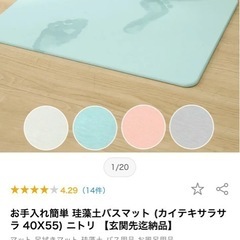 ニトリ　珪藻土バスマット