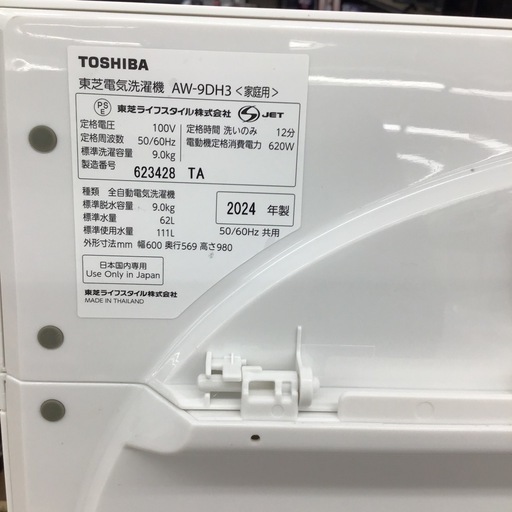 #F-11【ご来店頂ける方限定】TOSHIBAの9、0Kg洗濯機です