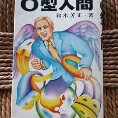 (古本)O型人間