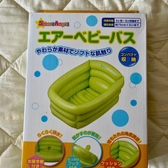 エアベビーバス