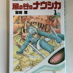 「漫画」風の谷のナウシカ　第1巻