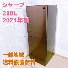 シャープ  SJ-PD28G-T 2021年製 冷蔵庫【全国発送...