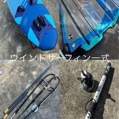 ウインドサーフィン道具一式