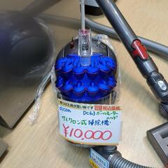 Dyson サイクロン式掃除機 DC63  ボールモーターヘッド 動作確認済！【こちらは店舗です。浜村鹿野温泉ICから3分 買取本舗 宮本リサイクル 営業時間9～19時 定休日水曜のみ←連絡できませんm(_ _)m】の画像