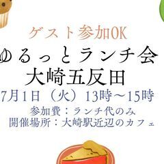 7/1　ゆるっとランチ会大崎五反田