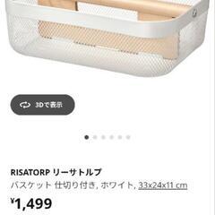 IKEA　バスケット　リーサトルプ